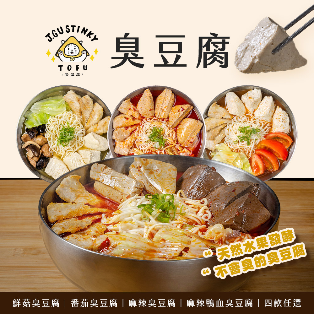 【J.GU】天然無添加臭豆腐任選(鮮菇／番茄／麻辣／麻辣鴨血／酸菜／麻油猴頭菇)