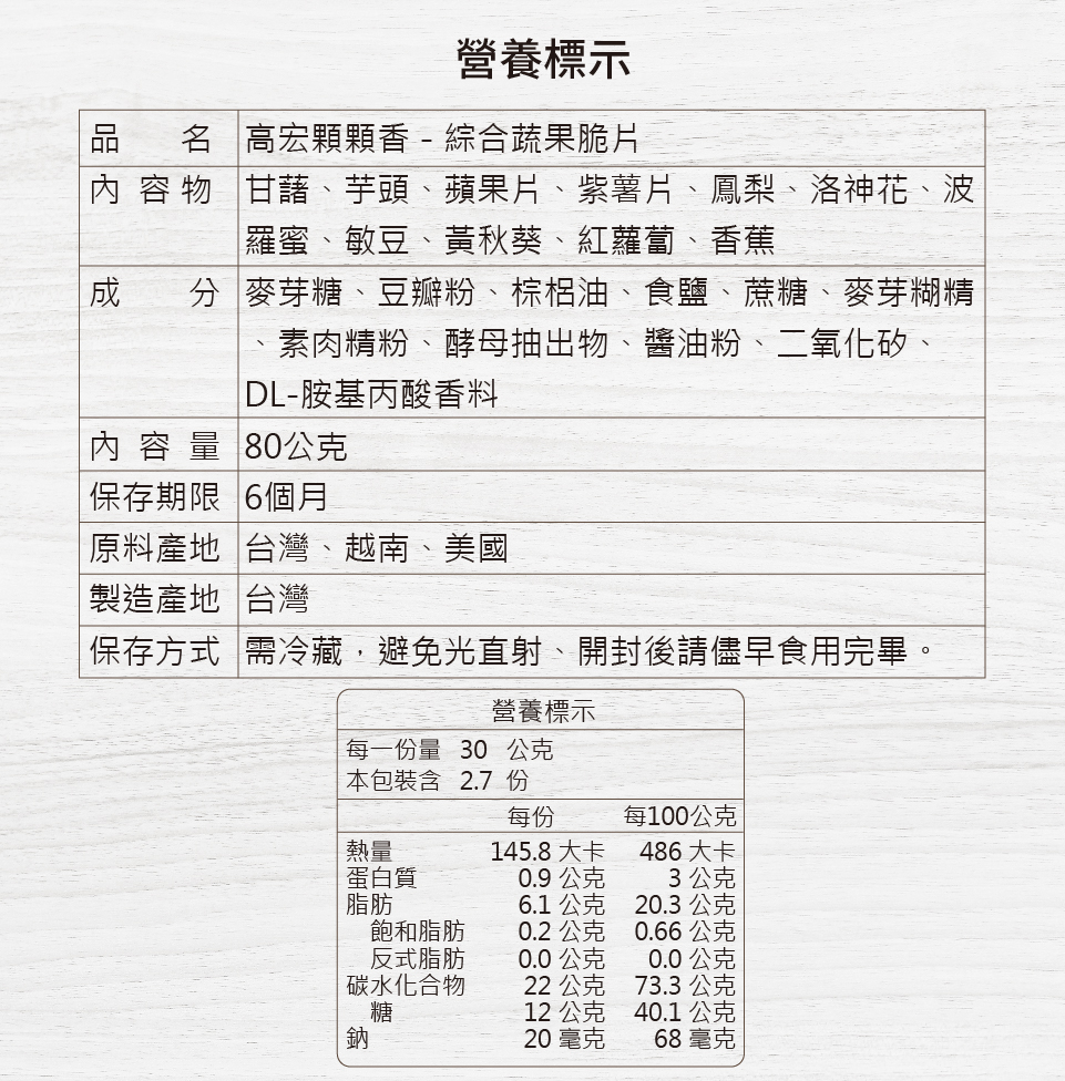 【高宏】豐盛綜合蔬果脆片80g 綜合11種乾燥蔬果 無添加防腐劑