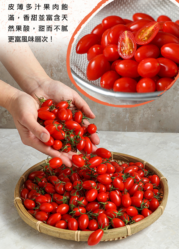 【享吃鮮果】鮮採玉女小番茄