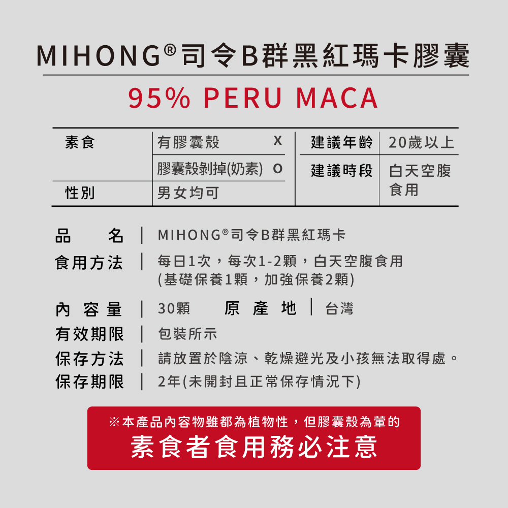 【MIHONG米鴻生醫】司令B群黑紅瑪卡(30顆/盒) 專利95%高純度祕魯瑪卡
