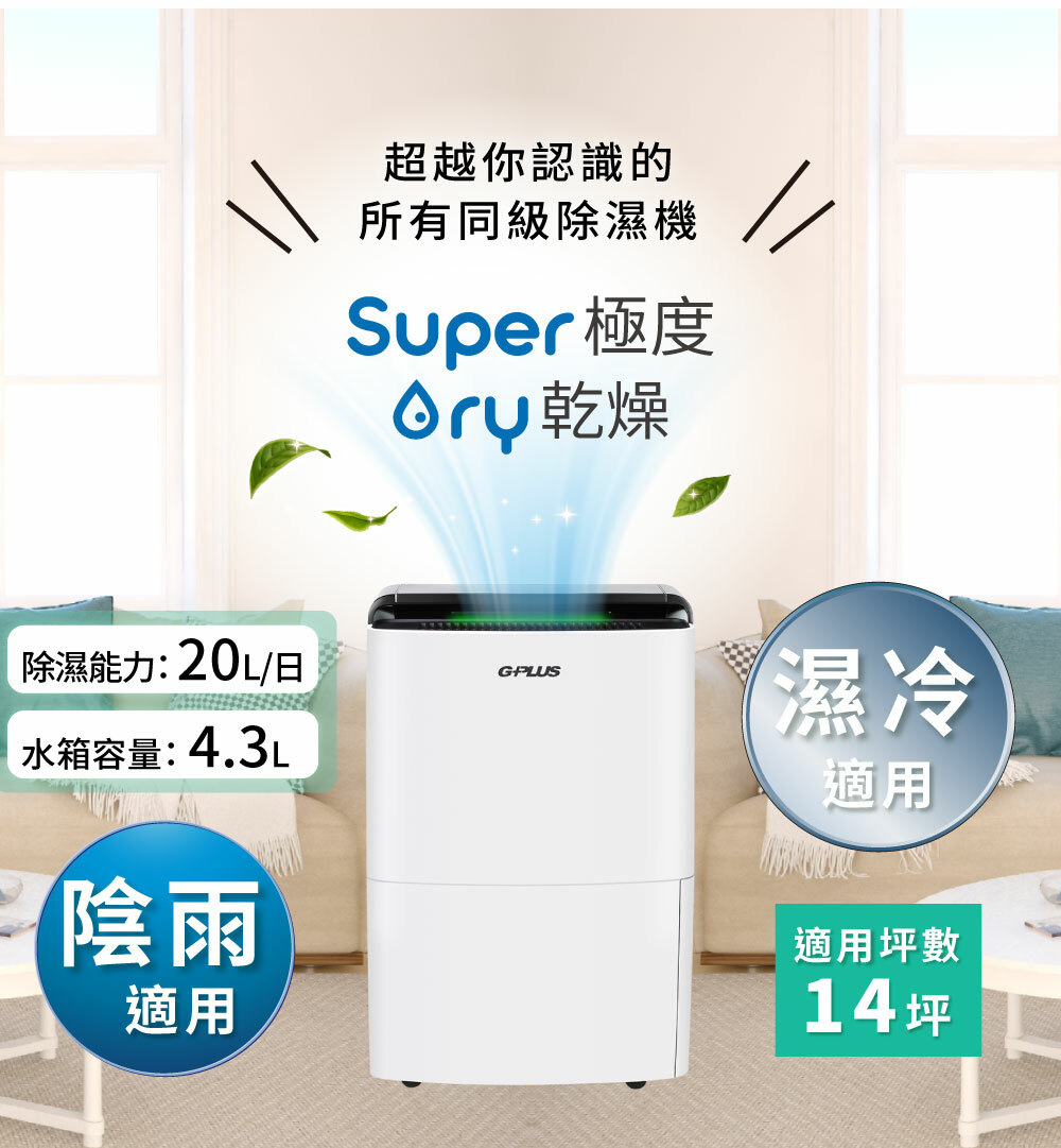 【G-PLUS】SUPERDRY極度乾燥節能除濕機 (GD-A001N)
