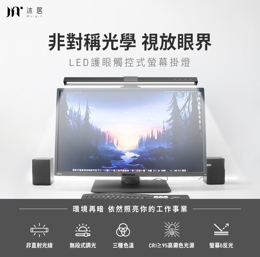 【Muigic沐居】LED護眼觸控式螢幕掛燈