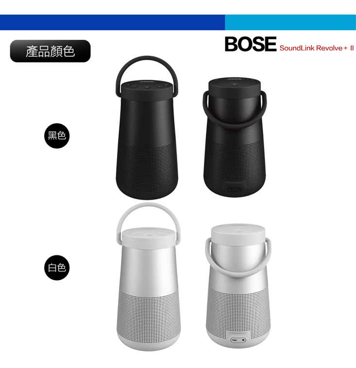 【Bose】 SoundLink Revolve+II 手提便攜式藍芽喇叭