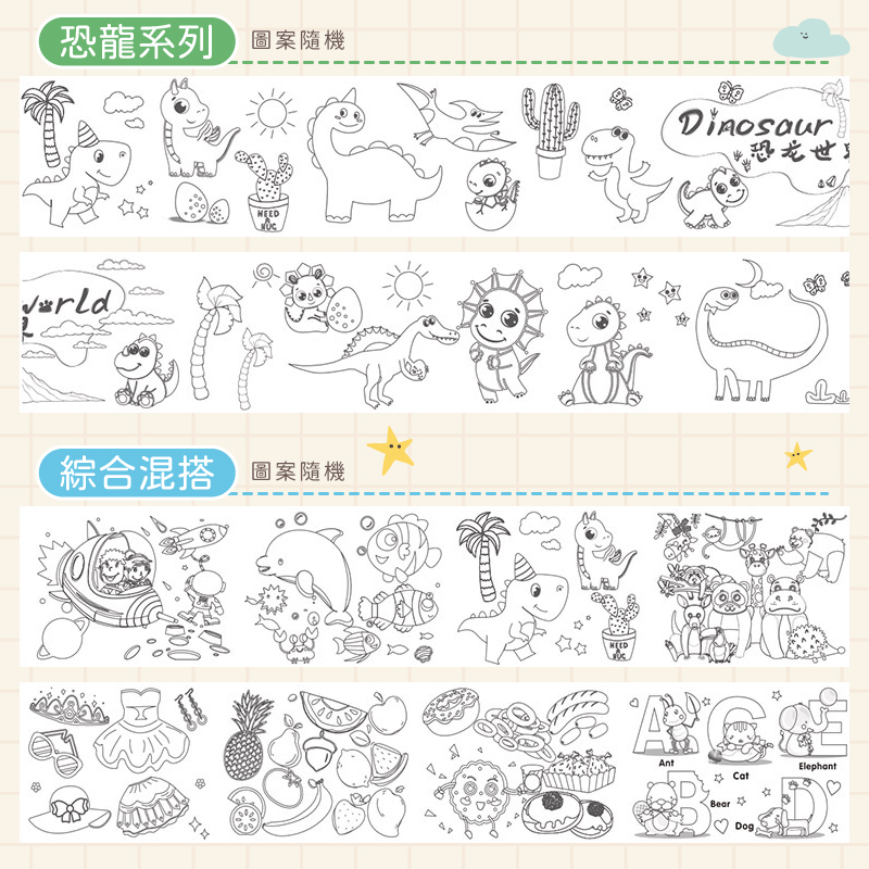 300公分超長塗鴉畫捲(六款任選) 美術繪紙 塗鴉紙 塗色本 畫畫紙