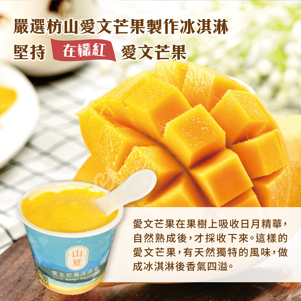 【初品果x山夏】枋山愛文芒果冰淇淋80g 含果率80% 無添加香料防腐劑