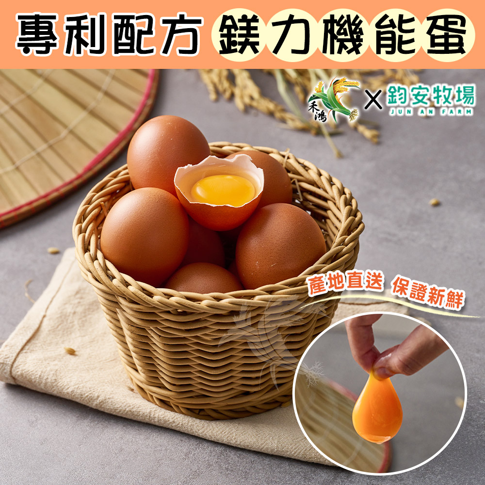 【鈞安牧場】專利配方鎂力機能蛋_紅殼蛋 24顆/箱