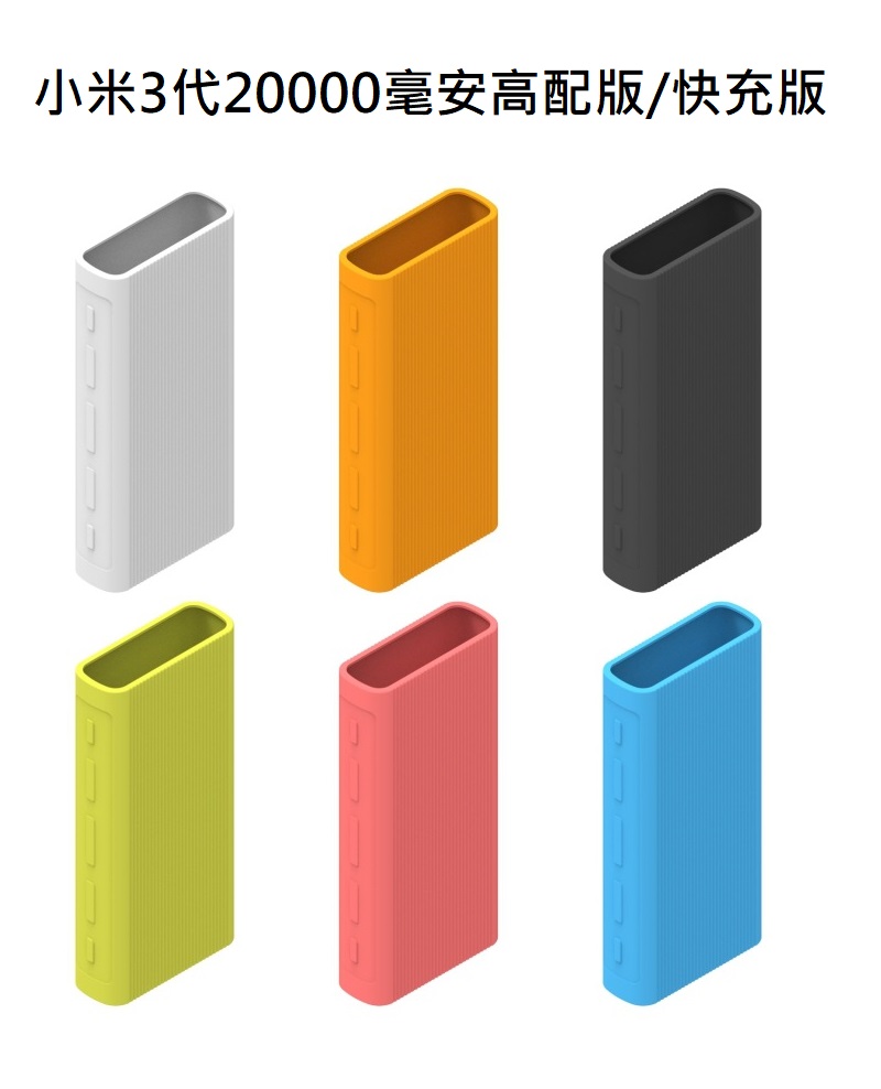 新小米行動電源2(10000mAh)專用矽膠套/保護套(副廠)