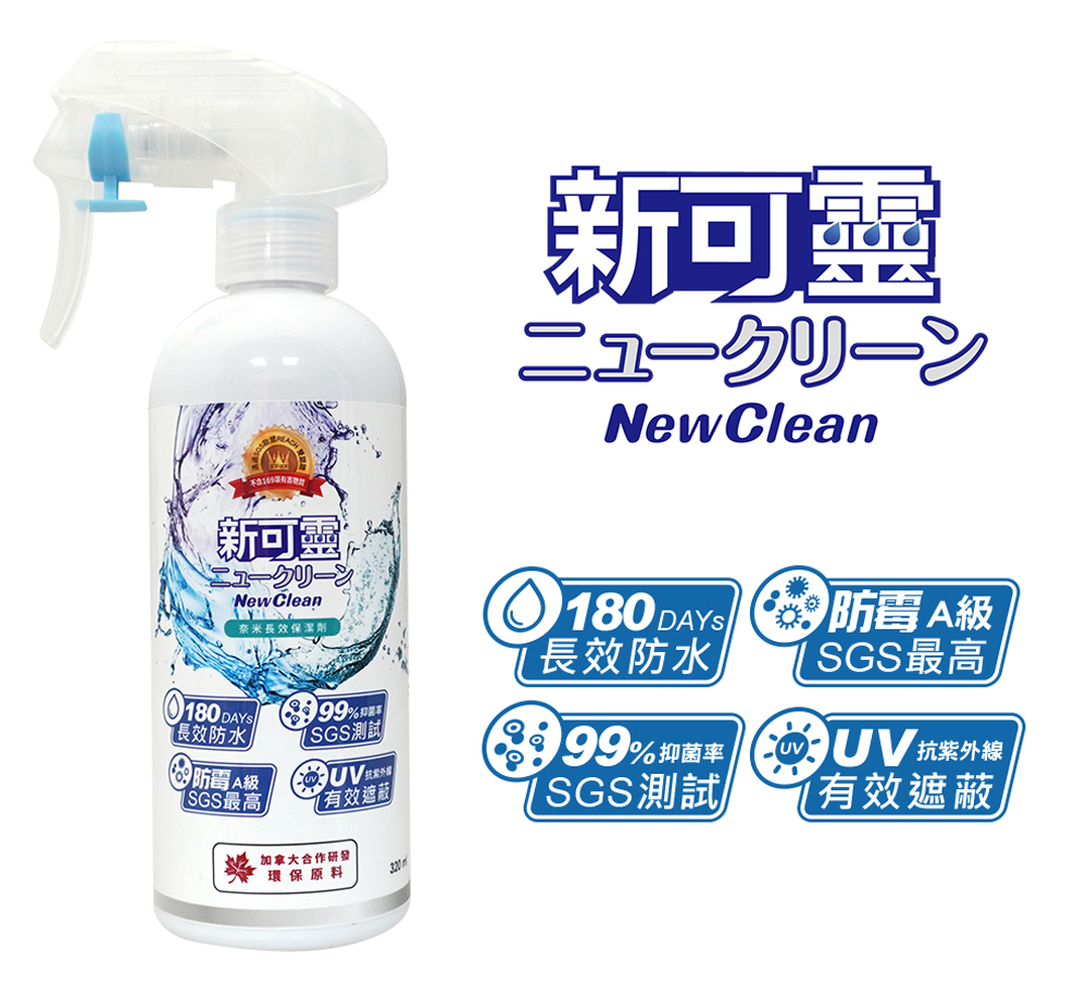 【新可靈】奈米長效防水噴霧 (90/236/320ml)