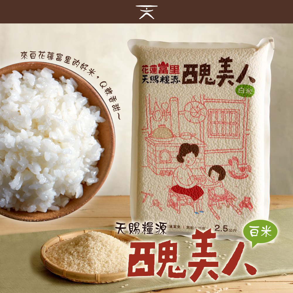【天賜糧源】醜美人良質白米2.5kg 花蓮富里優質米