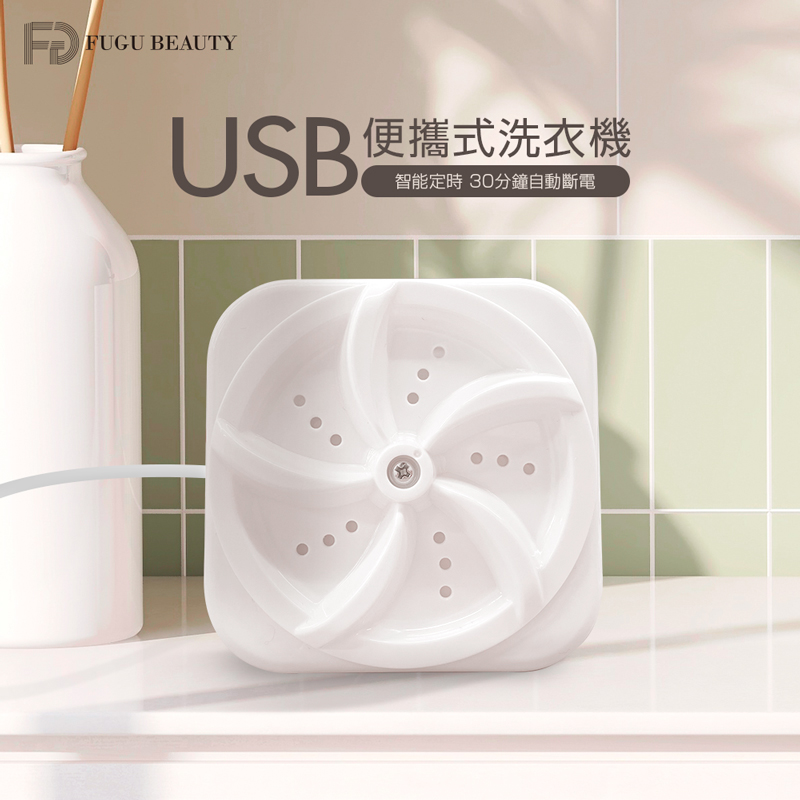 【FUGU BEAUTY】 USB便攜式洗衣機/迷你洗衣器