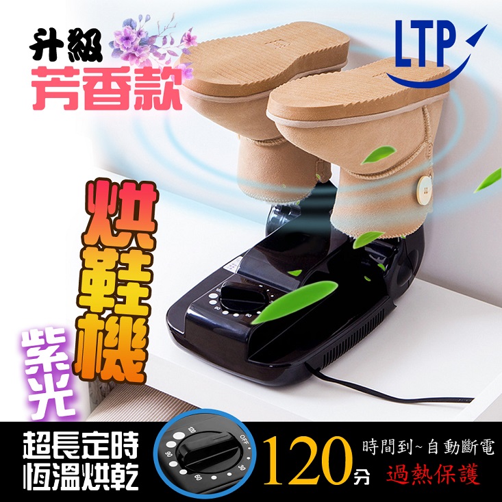 LTP】多功能自動定時烘鞋機 升級芳香款 HTS01+ 烘乾機