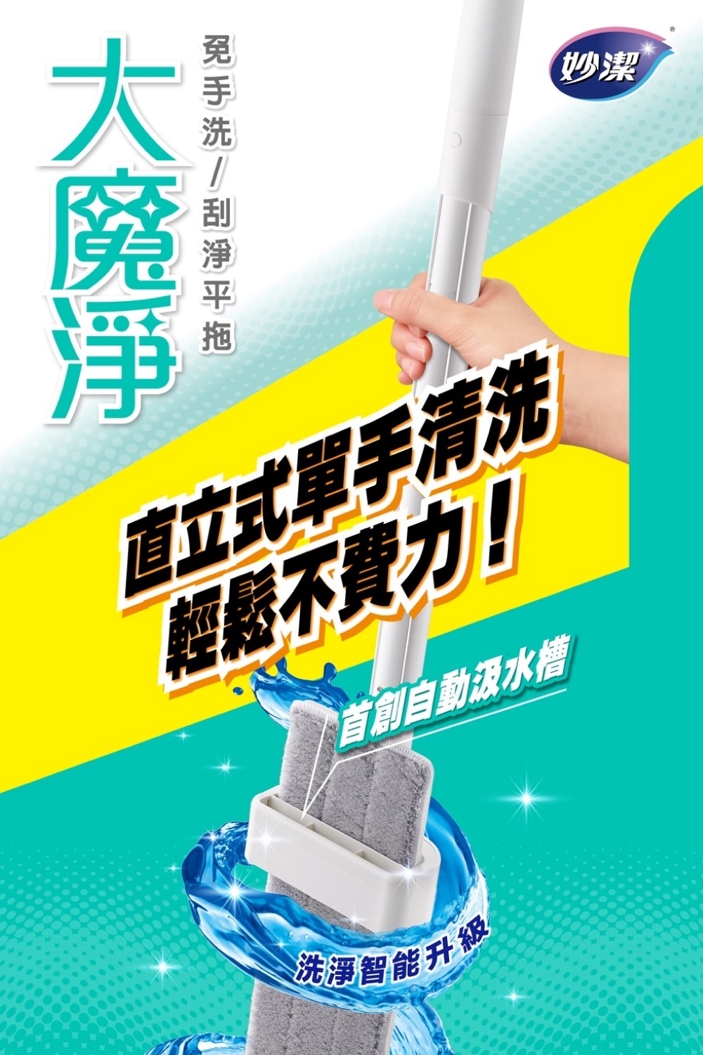 【妙潔】大魔淨 免手洗刮淨平拖 單手洗脫(共1桿2布)