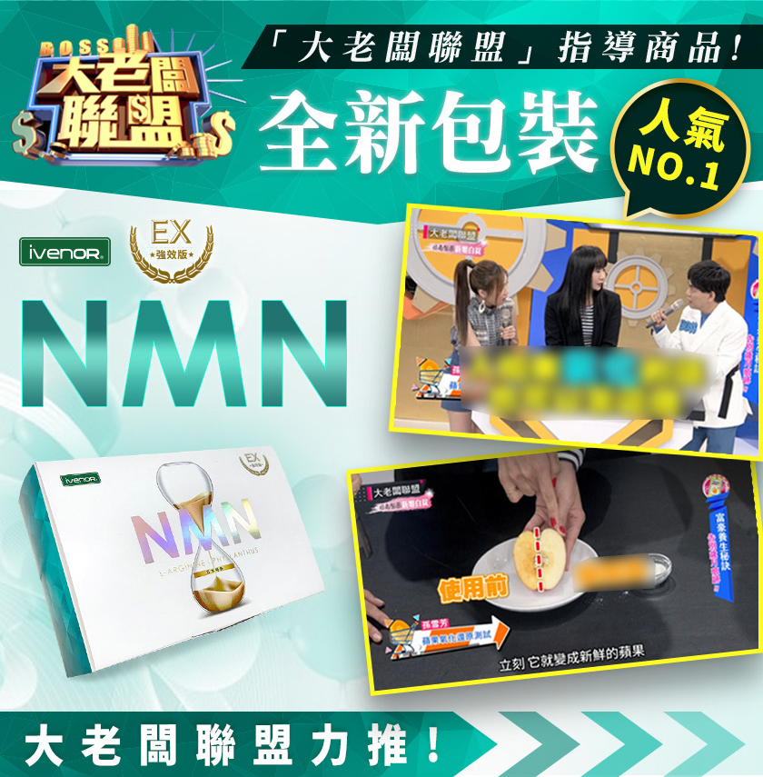 【iVENOR】首創NMN EX版元氣錠 850毫克/粒 (30粒/盒)
