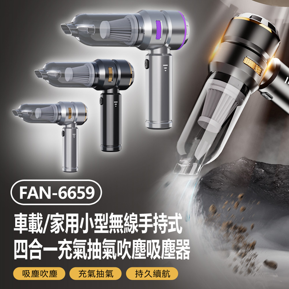 小型無線手持式四合一充氣抽氣吸塵器/收納包組 FAN-6659