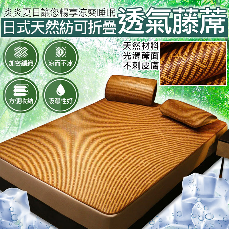日式透氣折疊涼爽藤蓆組(附鬆緊帶) 涼蓆 床單 床墊 雙人/加大