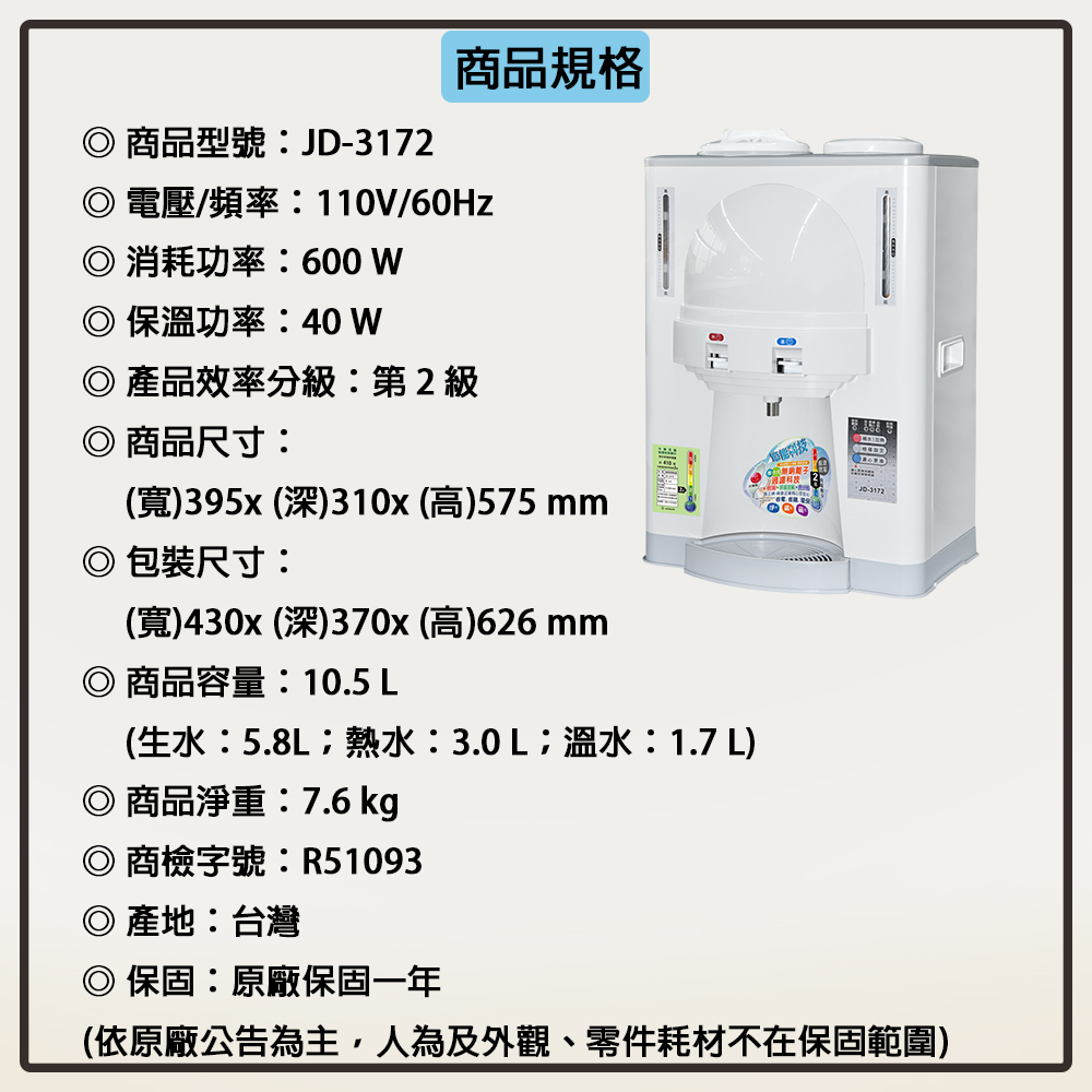 【晶工牌】10公升省電溫熱開飲機 (JD-3172) 2級能效