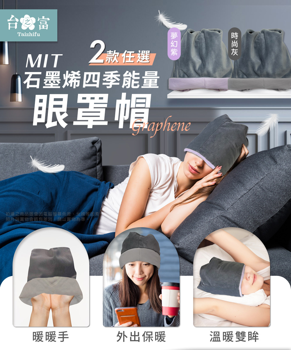【台之富】MIT石墨烯四季能量眼罩帽