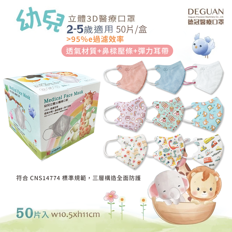 【德冠DG 】醫療用口罩(成人蝶型／3D兒童口罩)多色任選 立體口罩 標準認證
