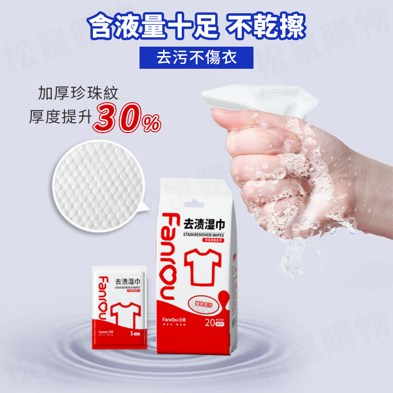髒污急救衣物去漬濕紙巾(20片/包) 免水洗 衣服去汙 衣物清潔劑 獨立隨身包