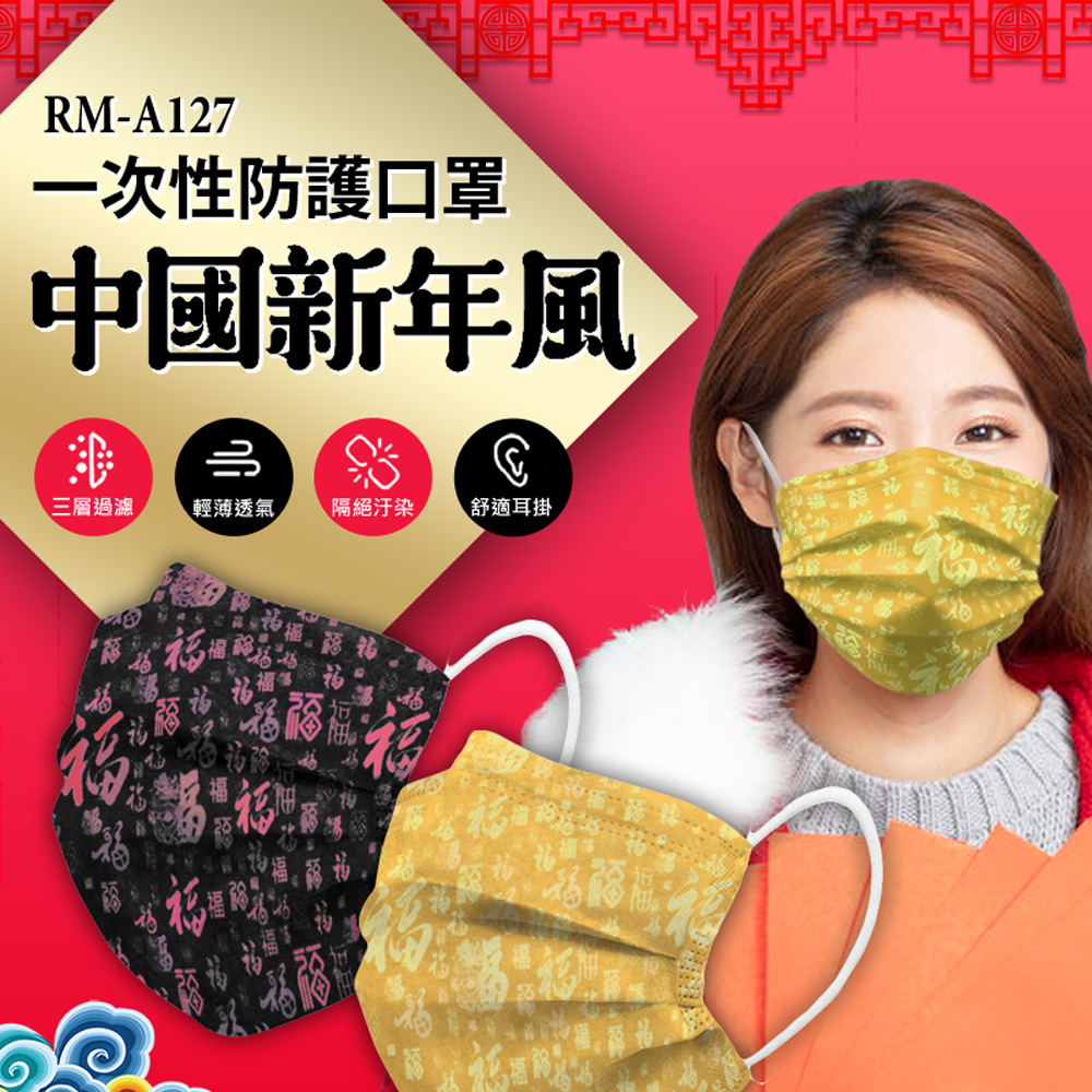RM-A127 一次性防護中國新年風口罩 多款可選 /50入/包/袋裝/非醫療