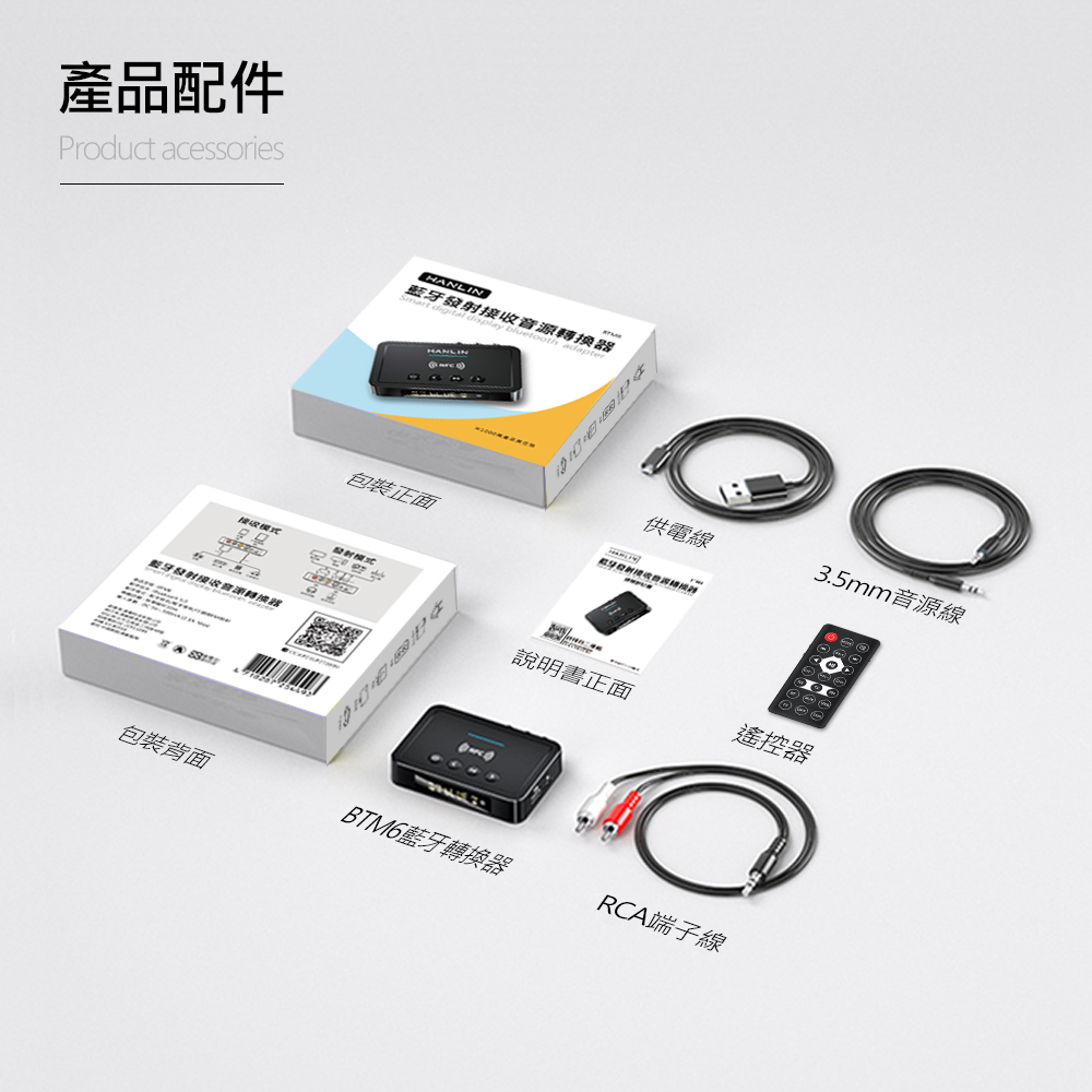 HANLIN-BTM6 藍牙發射接收音源轉換器 藍牙5.0 音源連接 可充電