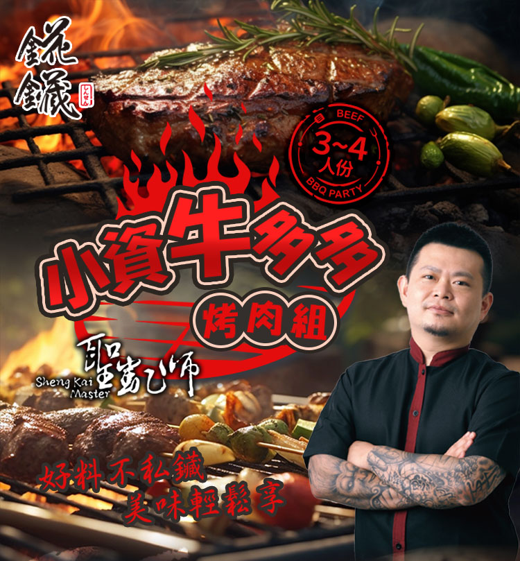 聖凱師小資牛多多烤肉組 7件組 中秋 燒烤