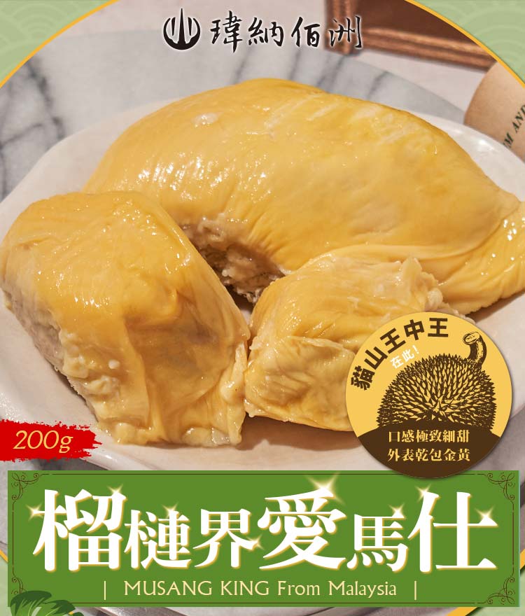 馬來西亞貓山王中皇果肉 (200g/盒)