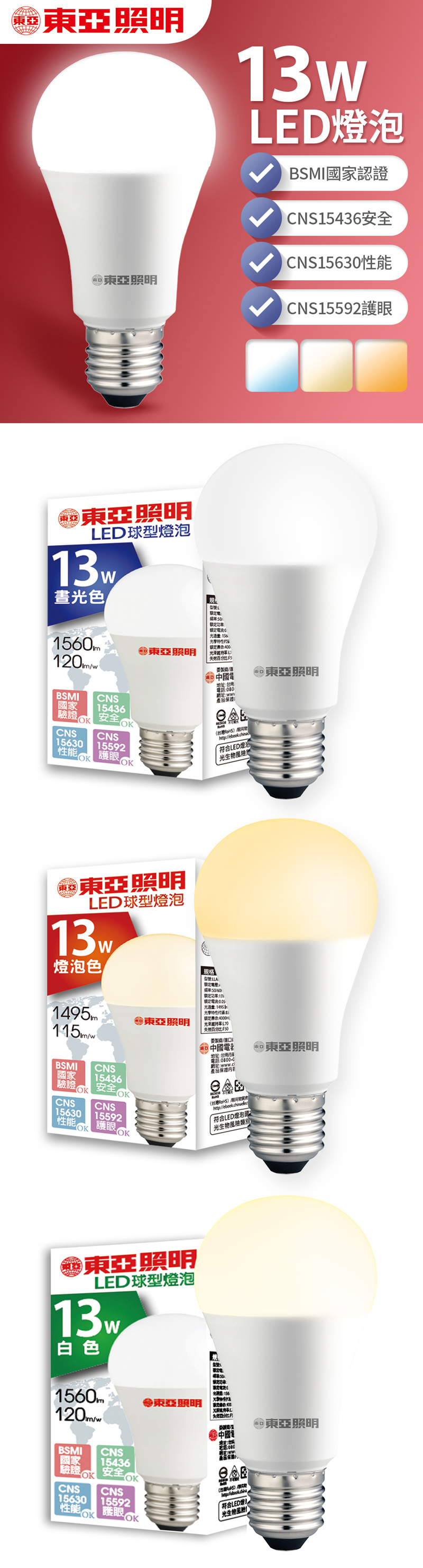【東亞照明】13W LED省電燈泡 柔和光線 白光/黃光/自然光