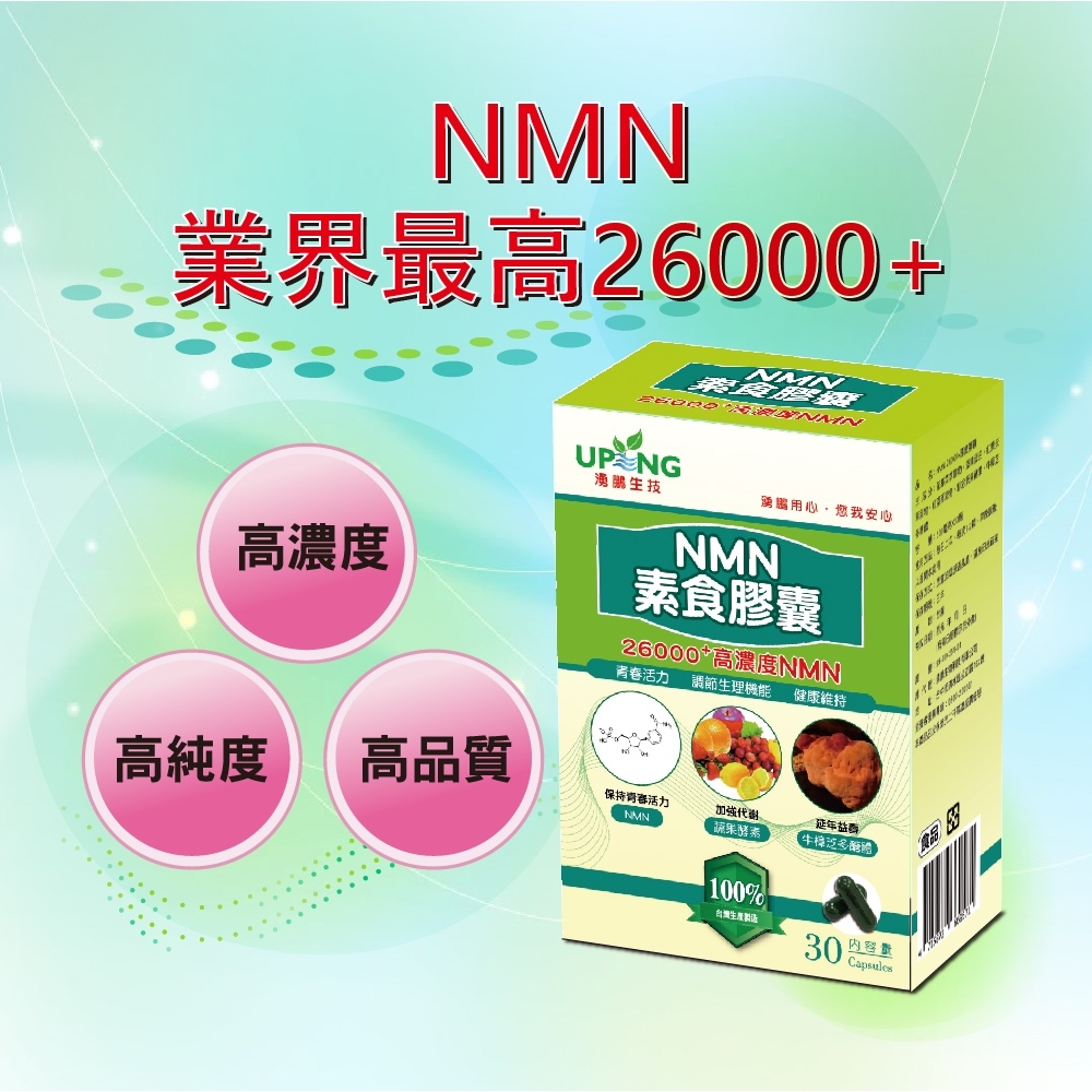 【湧鵬生技】高濃度NMN藻精蛋白素食膠囊