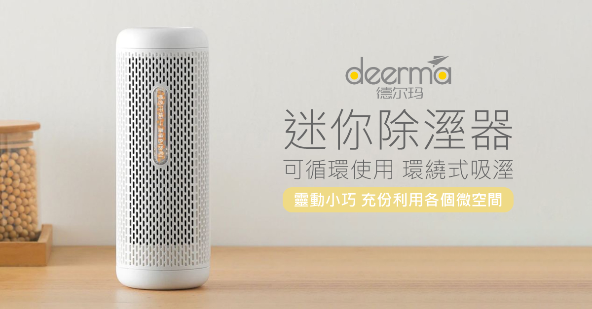 【小米德爾瑪】迷你除濕器 充電家用 除濕機 循環乾燥 除濕 防潮 除溼機 