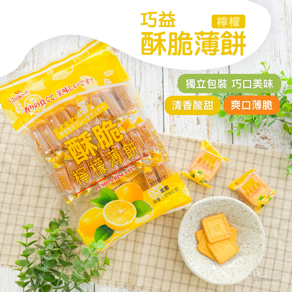 【巧益】酥脆薄餅(鹹蛋黃餅乾／檸檬餅乾)270g 薄餅乾 餅乾 零食
