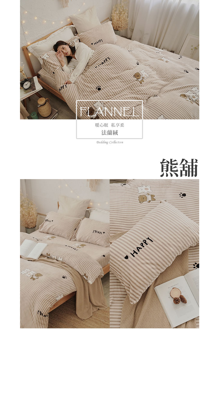 加厚法蘭絨暖暖被床包組 單人床包/雙人床包/加大雙人床包