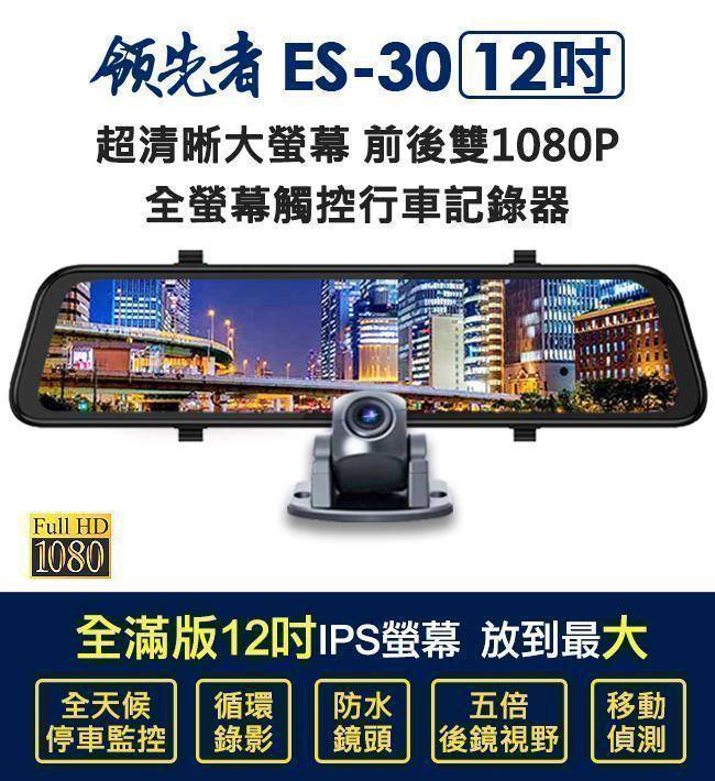 【領先者】12吋 前後雙鏡1080P 全螢幕觸控後視鏡行車記錄器 ES-30