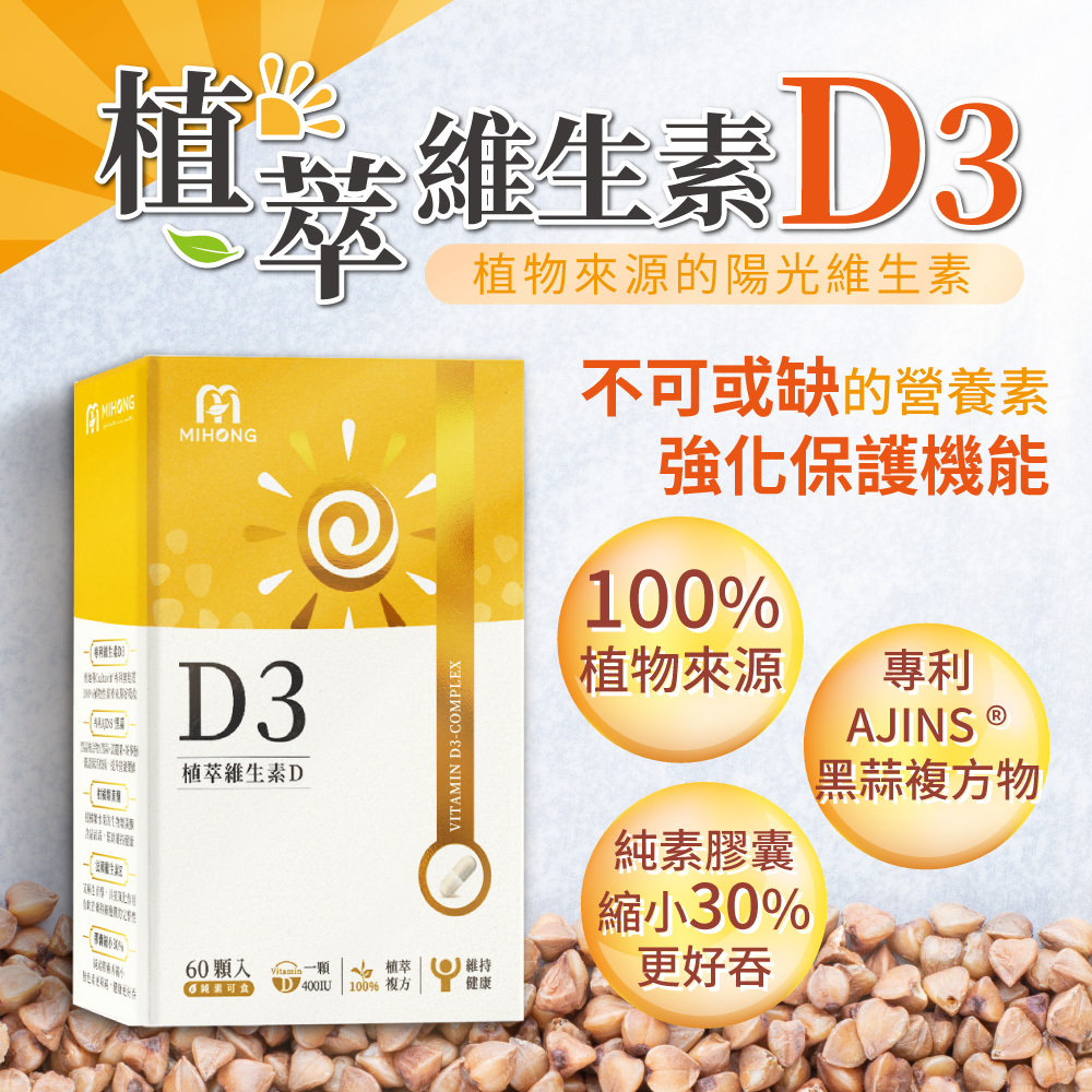 【MIHONG】植萃維生素D3 (60顆/盒) 純素食膠囊