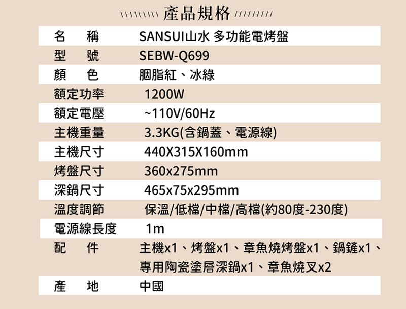 【SANSUI 山水】多功能電烤盤(SEBW-Q699)全配組/標配組
