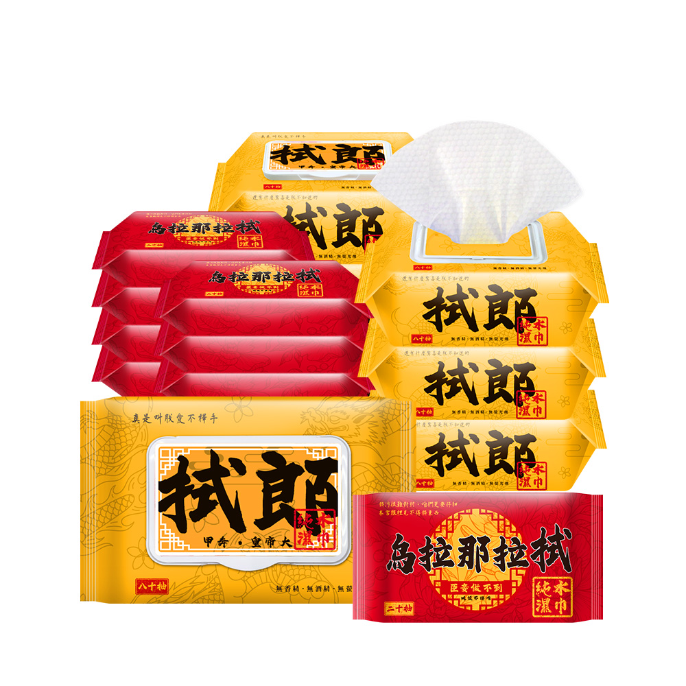 拭郎 烏拉那拉拭純水濕紙巾20抽/80抽 台灣製濕巾 隨身包濕巾 掀蓋濕紙巾