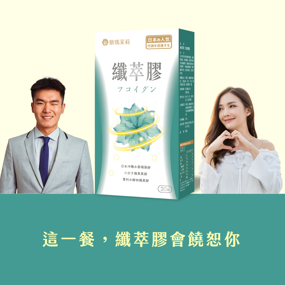 【歐瑪茉莉】纖萃膠窈窕代謝膠囊(30粒/盒) 褐藻醣膠 蘋果果膠 飽足感 解油膩