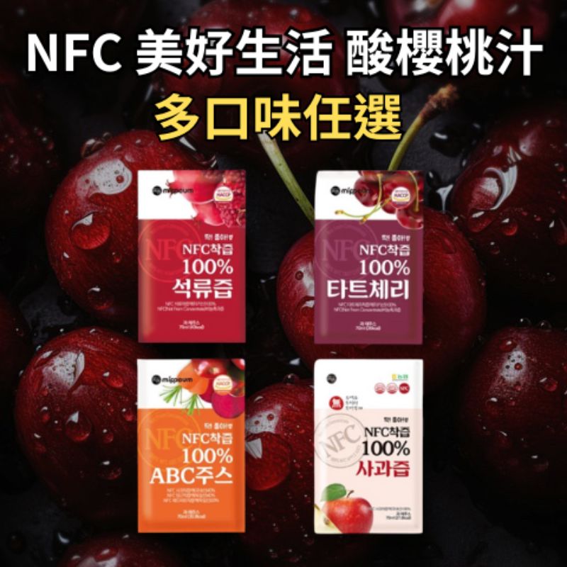 【美好生活】韓國NFC 100%果汁70ml 櫻桃汁／ 石榴汁／蘋果汁／膠原蛋白