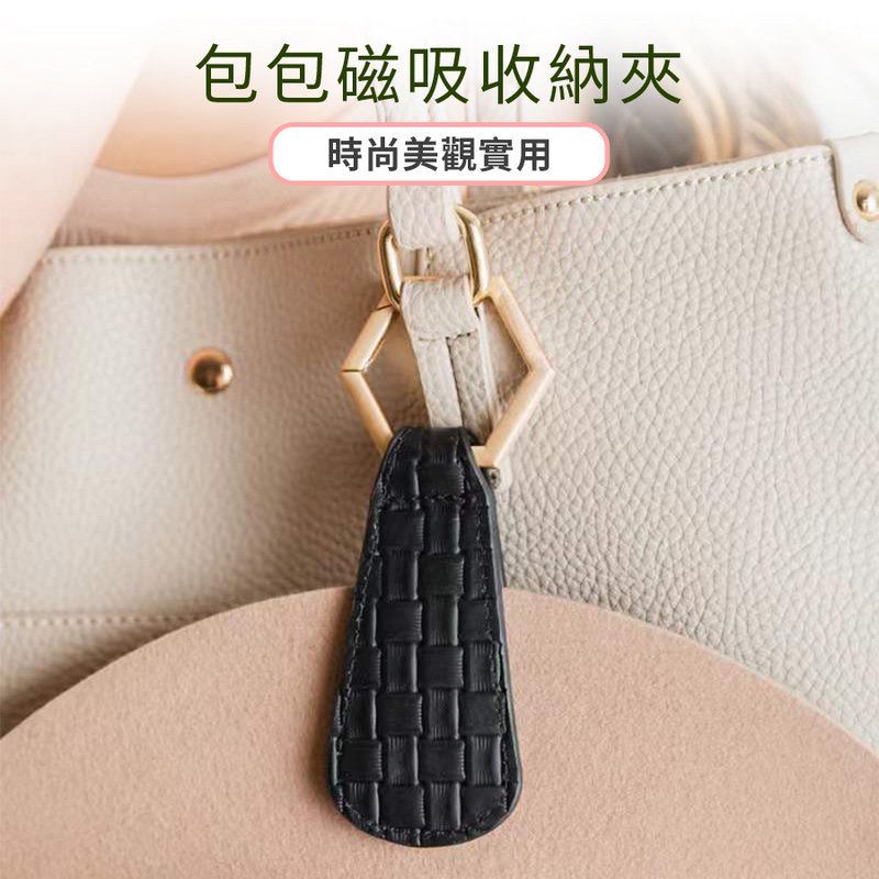 包包磁吸收納夾 帽子收納夾 磁吸帽夾 無痕磁吸夾 口罩夾 小物隨手夾 包包收納夾