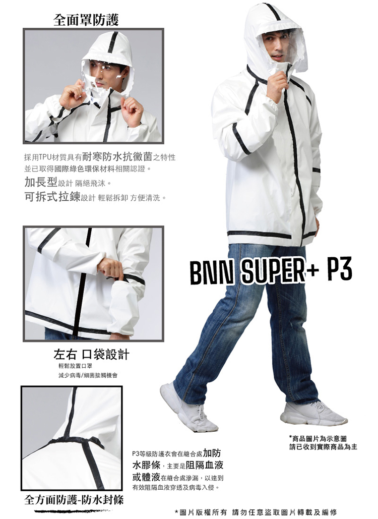       【BNN斌瀛】BNN P3+ SUPER 防疫機能防護衣夾克(現貨