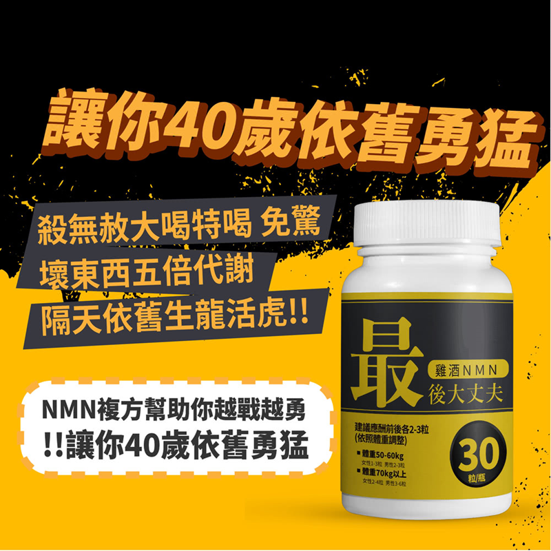 【IQ辛克萊】最後大丈夫雞酒NMN (30粒/罐) 促進代謝 應酬必備