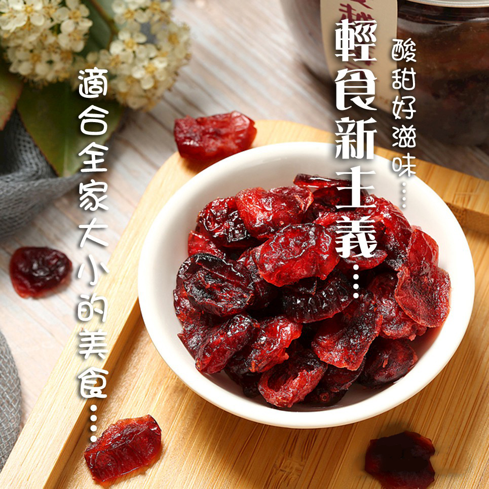 【餅乾樹】天然蔓越莓乾果乾200g 北美紅寶石 無添加色素防腐劑