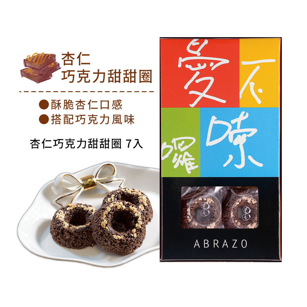 【愛不囉嗦】 杏仁巧克力甜甜圈(7入/盒)