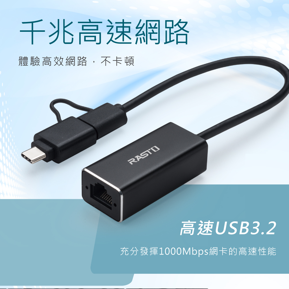 【RASTO】鋁製USB 3.2轉RJ45千兆高速網卡轉接器+Type C雙接頭