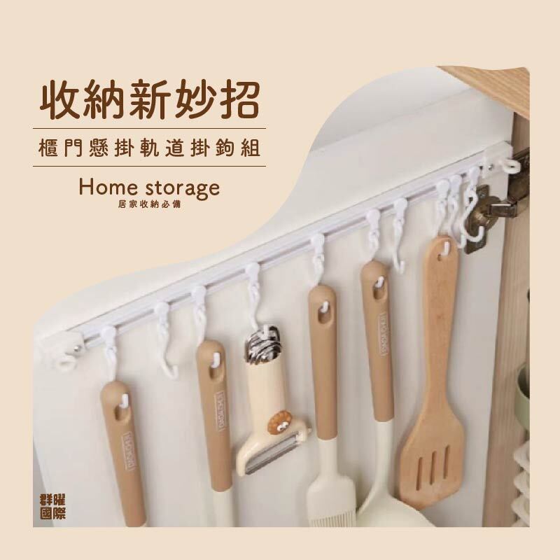 【群曜國際】櫃門軌道收納掛勾 10連可移動掛勾 間距自動調