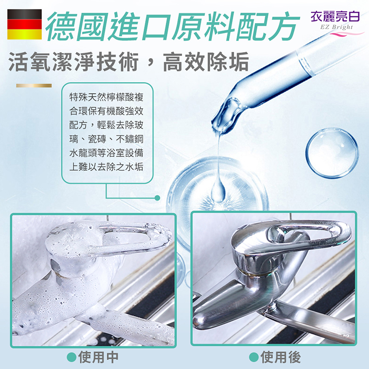 【衣麗亮白】亮晶晶水垢剋星泡沫清潔劑