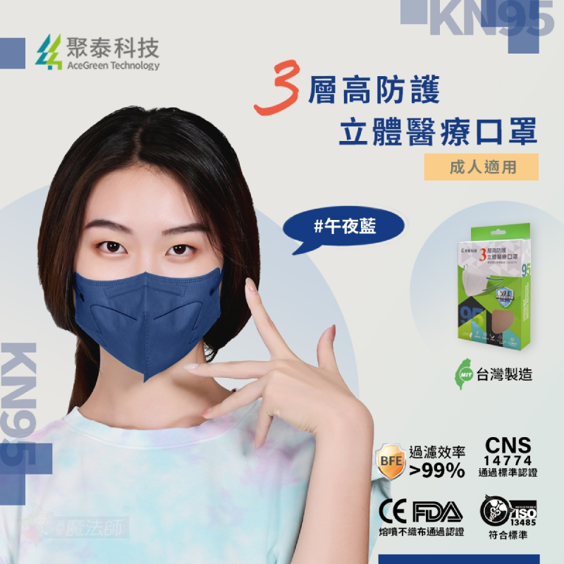 【聚泰科技】3層高效防護 KN95 立體醫療口罩(10片/盒)