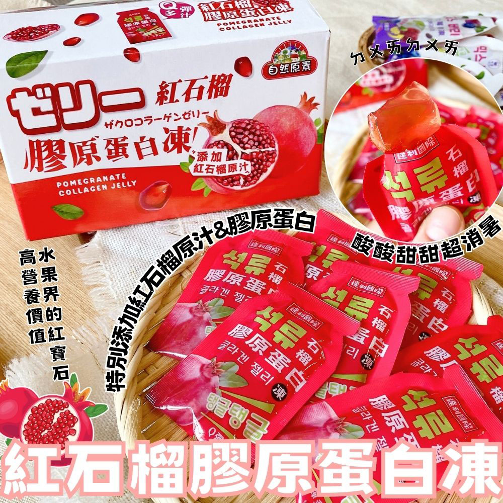 【自然原素】酸甜Q彈果凍任選200g 膠原蛋白紅石榴／白藜蘆醇綜合莓果