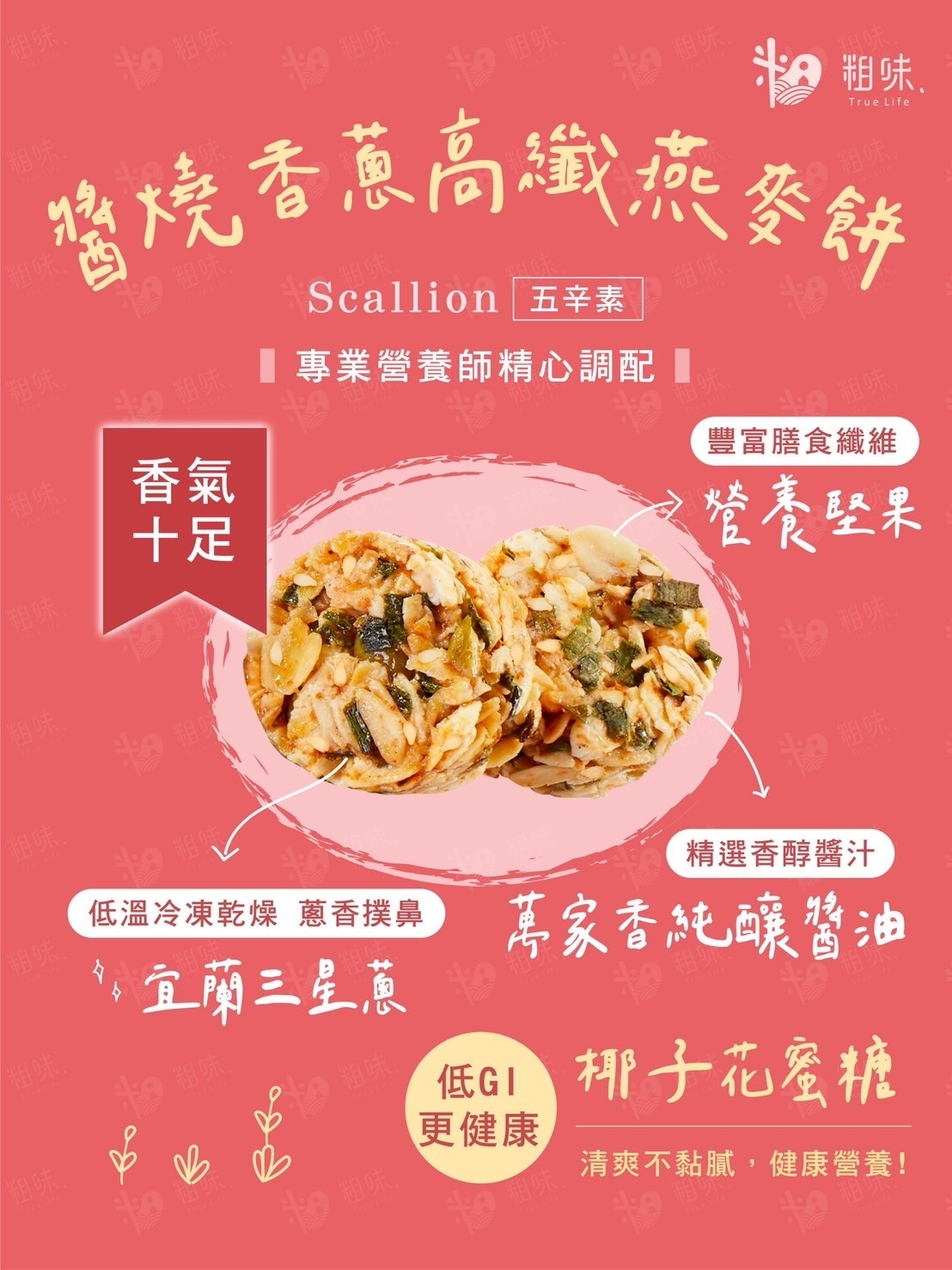 【摩斯嚴選】粗味燕麥餅(10包/袋) 可可／鹽之花／香蔥 天然零嘴 無香精防腐劑