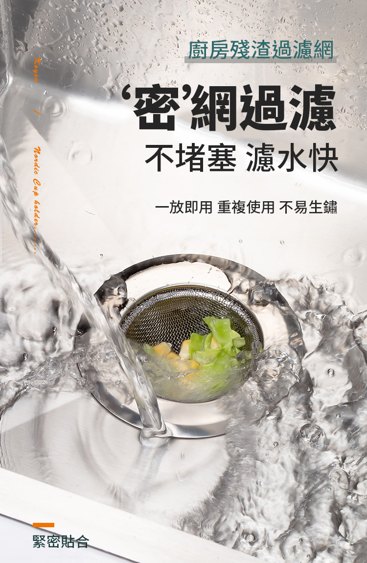       【捷華】不鏽鋼水槽過濾網 排水孔濾網 防堵濾網 廚房浴室流理台水槽
